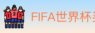 FIFA世界杯买球入口 logo
